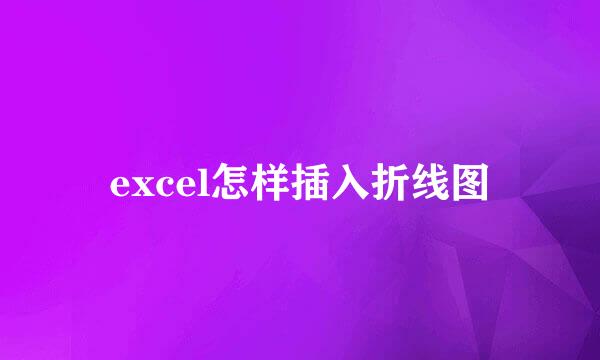 excel怎样插入折线图
