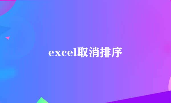 excel取消排序