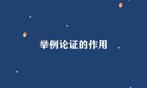 举例论证的作用