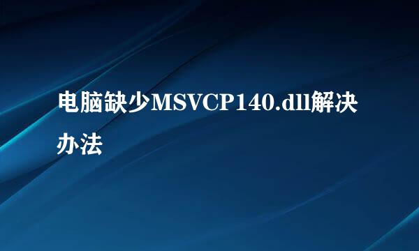 电脑缺少MSVCP140.dll解决办法