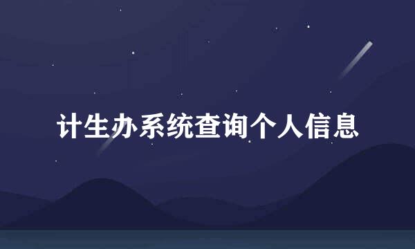 计生办系统查询个人信息