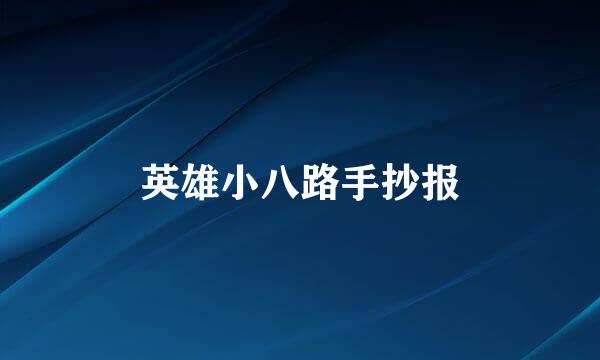 英雄小八路手抄报