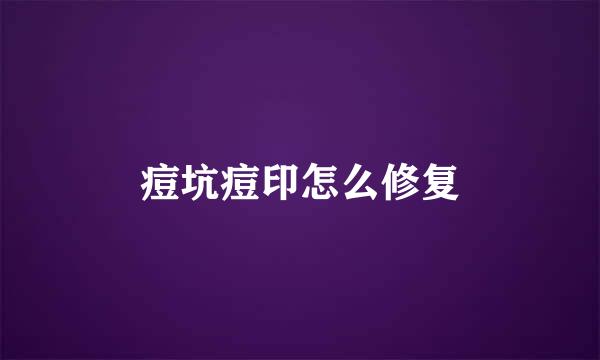 痘坑痘印怎么修复