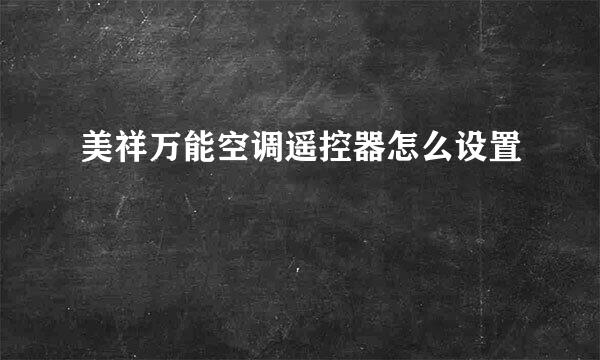 美祥万能空调遥控器怎么设置