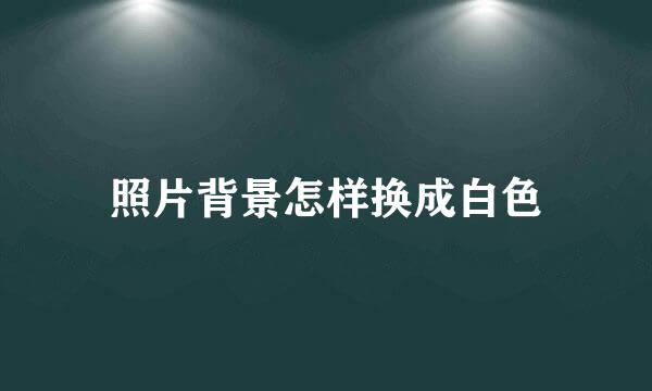 照片背景怎样换成白色