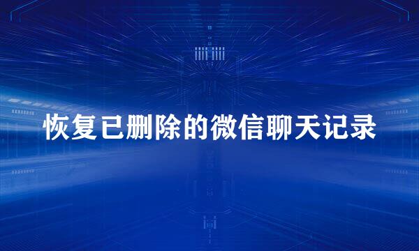 恢复已删除的微信聊天记录