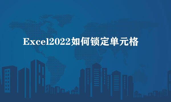 Excel2022如何锁定单元格