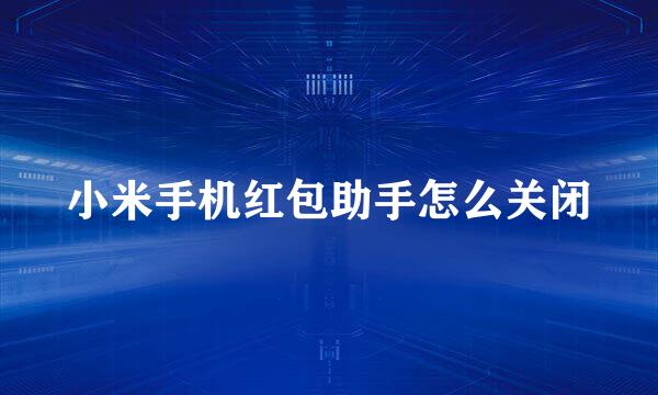 小米手机红包助手怎么关闭