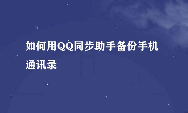 如何用QQ同步助手备份手机通讯录