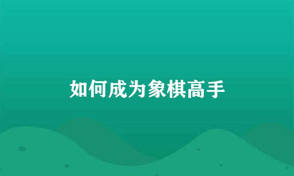 如何成为象棋高手