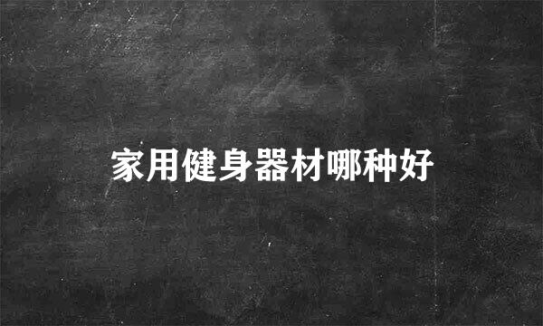 家用健身器材哪种好