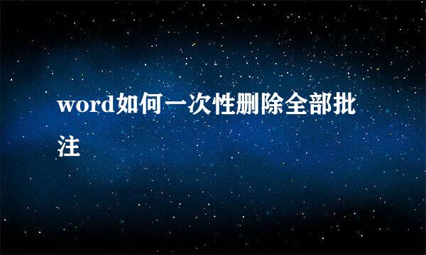 word如何一次性删除全部批注