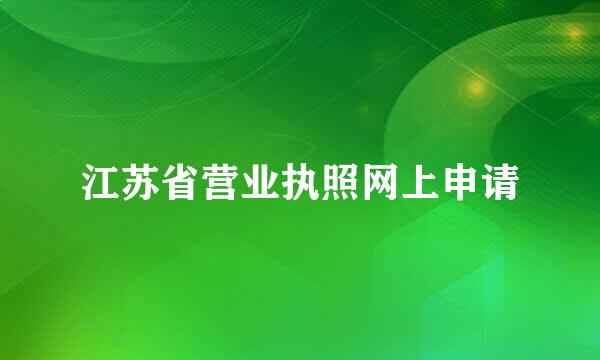 江苏省营业执照网上申请