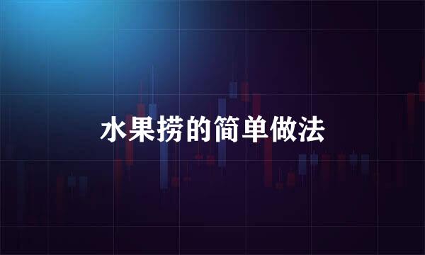 水果捞的简单做法