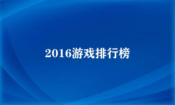 2016游戏排行榜