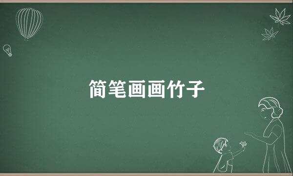 简笔画画竹子