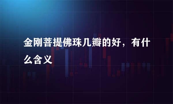 金刚菩提佛珠几瓣的好，有什么含义