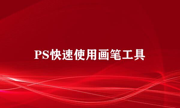 PS快速使用画笔工具