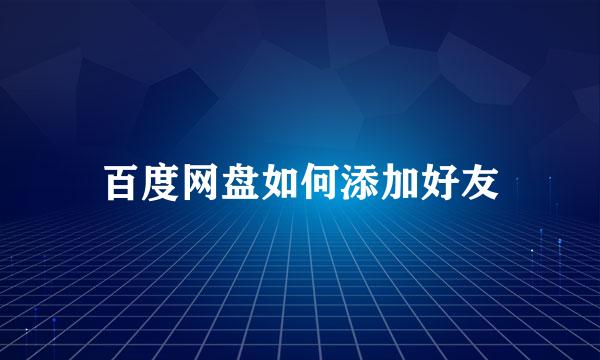 百度网盘如何添加好友