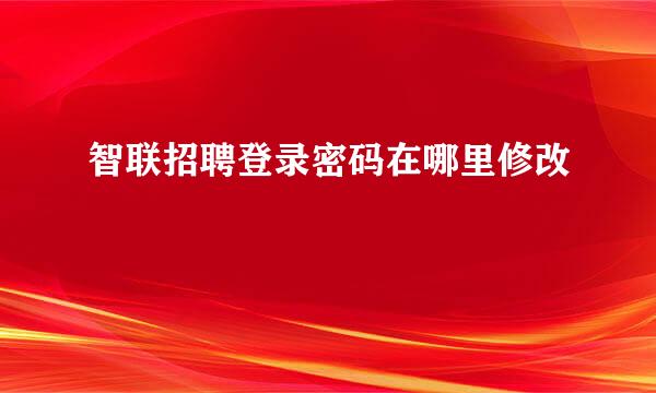 智联招聘登录密码在哪里修改