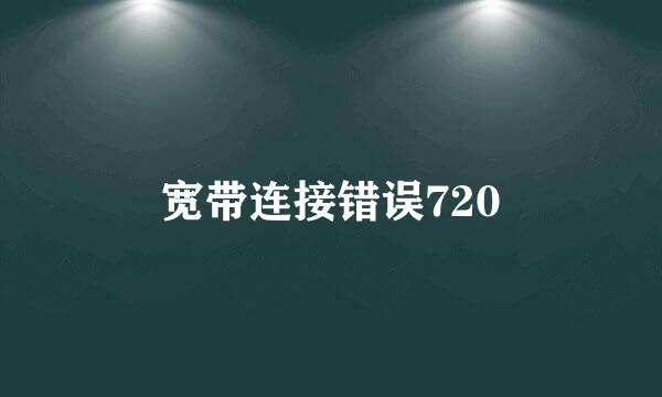 宽带连接错误720
