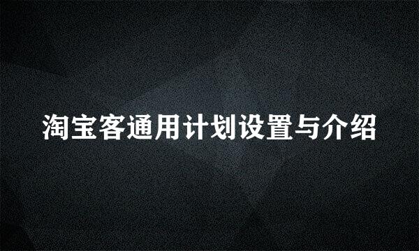 淘宝客通用计划设置与介绍