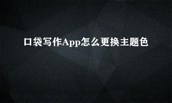口袋写作App怎么更换主题色