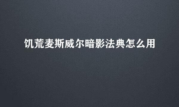 饥荒麦斯威尔暗影法典怎么用