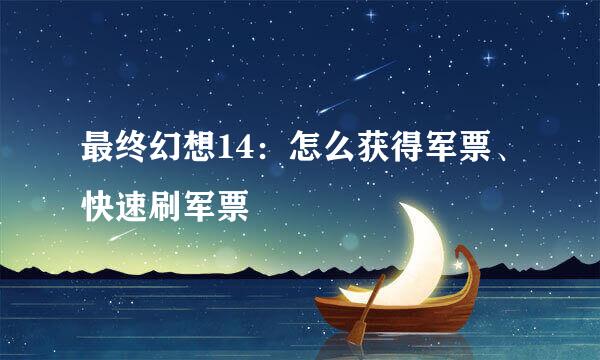 最终幻想14：怎么获得军票、快速刷军票