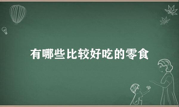 有哪些比较好吃的零食