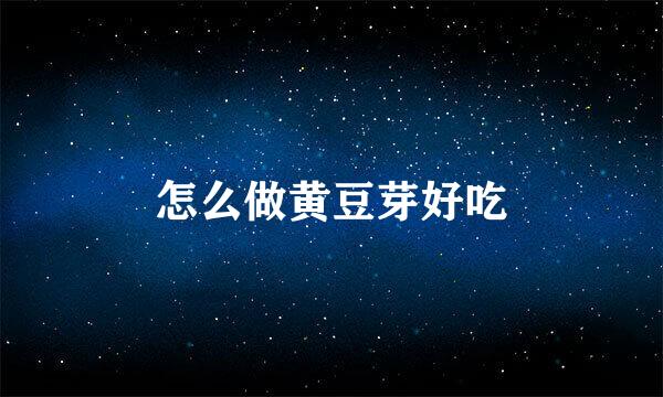 怎么做黄豆芽好吃
