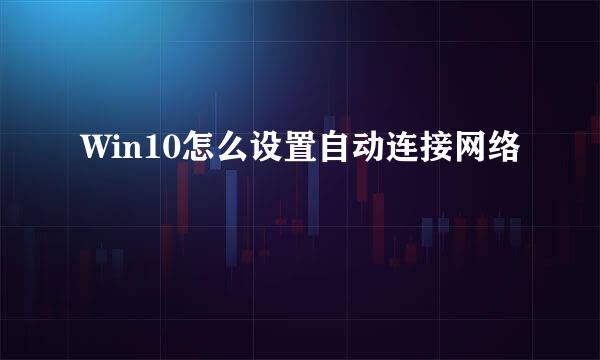 Win10怎么设置自动连接网络