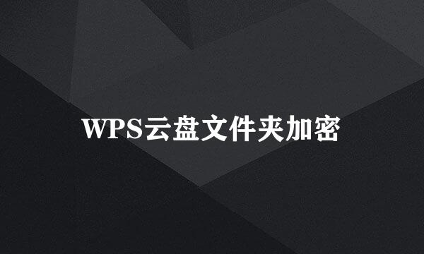 WPS云盘文件夹加密