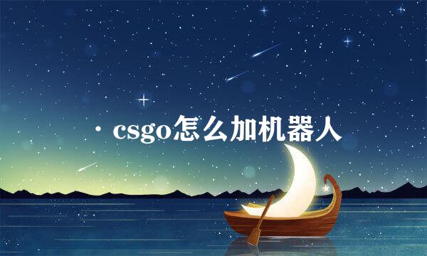 ·csgo怎么加机器人