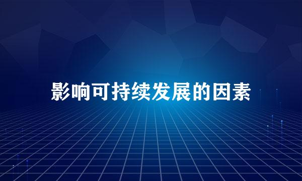 影响可持续发展的因素