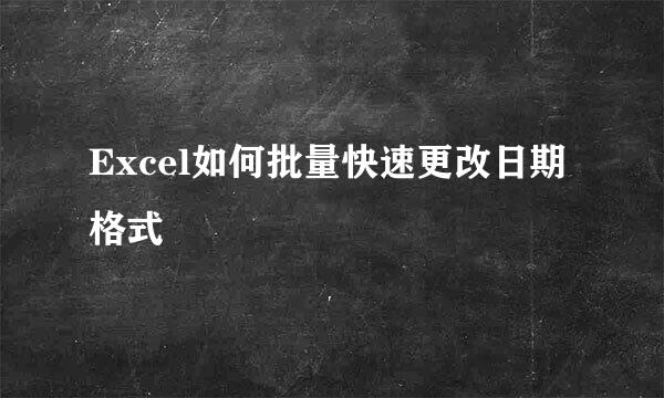 Excel如何批量快速更改日期格式