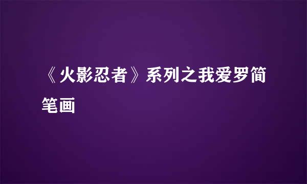 《火影忍者》系列之我爱罗简笔画