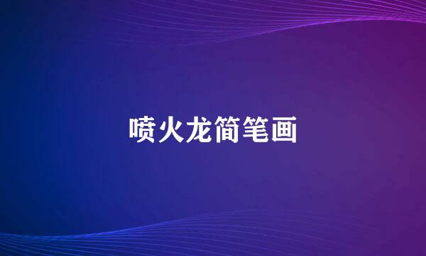 喷火龙简笔画