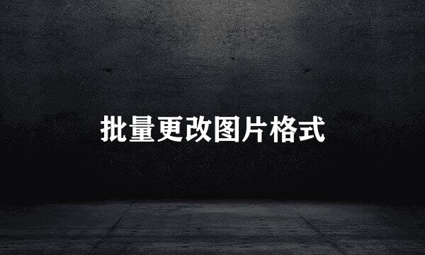 批量更改图片格式