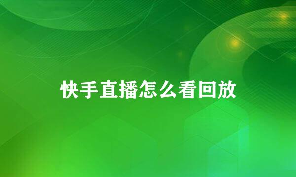 快手直播怎么看回放