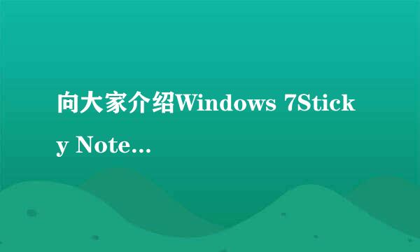 向大家介绍Windows 7Sticky Notes的功能点应用