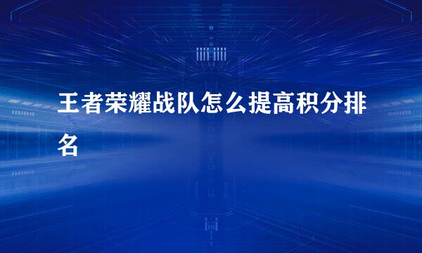 王者荣耀战队怎么提高积分排名