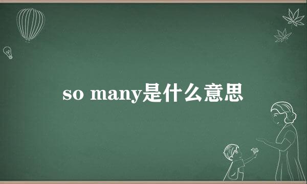 so many是什么意思