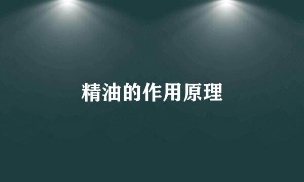 精油的作用原理