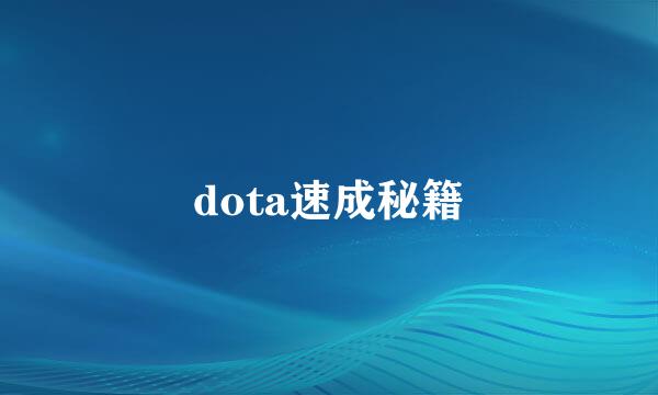 dota速成秘籍