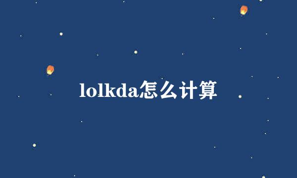 lolkda怎么计算