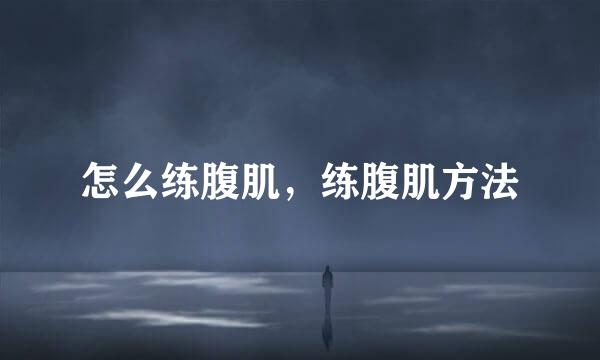 怎么练腹肌，练腹肌方法