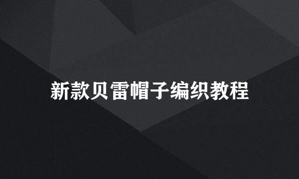 新款贝雷帽子编织教程