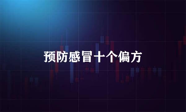预防感冒十个偏方