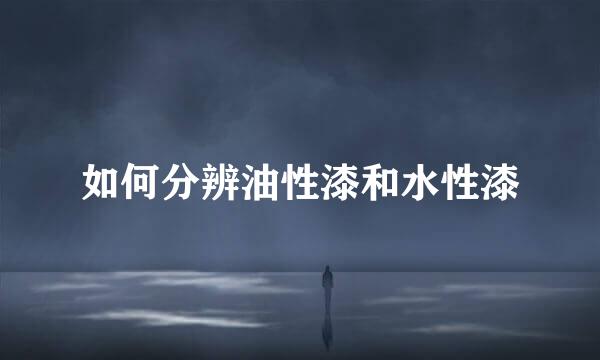 如何分辨油性漆和水性漆